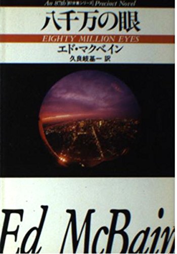 エド・マクベイン:八千万の眼 (ハヤカワ・ミステリ文庫 13-24 87分署シリーズ)