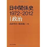 日中関係史 1972-2012 I政治