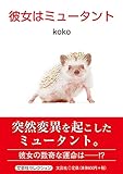 彼女はミュータント