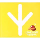 LOVE LOVEキョロちゃん (キョロちゃんの本シリーズ 5)