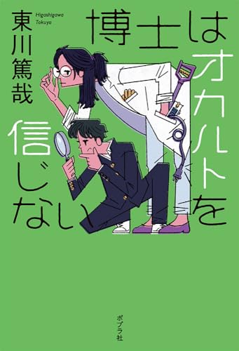 博士はオカルトを信じない (一般書)