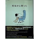 死ぬかと思った