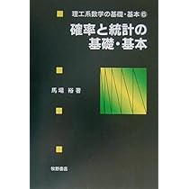 確率と統計の基礎 2 (MINERVA数学講義) 確率と統計の基礎・基本 | 馬場裕 |本 | 通販 | Amazon