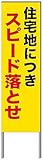 名入れ対応 反射看板 ４５型 【受注生産品】 スチール製 住宅地につきスピード落とせ