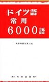 ドイツ語常用6000語