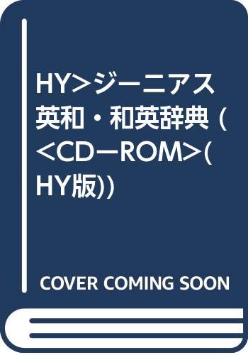 HY>ジーニアス英和・和英辞典 (<CDーROM>(HY版))