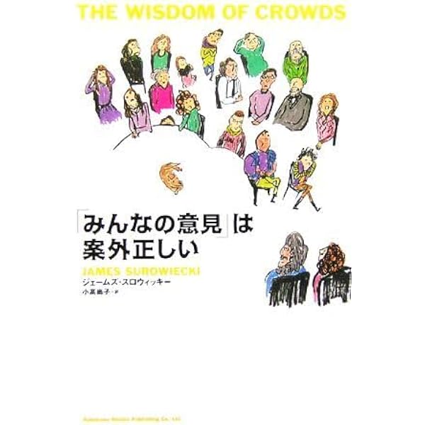Amazon.co.jp: 「多様な意見」はなぜ正しいのか : スコット・ペイジ