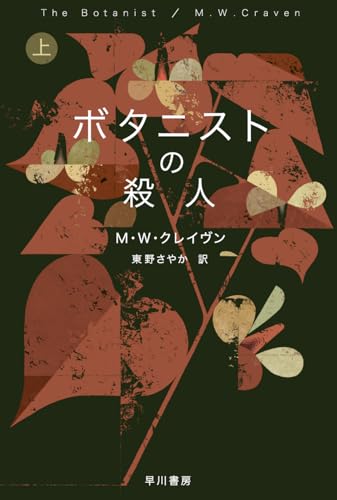 M・W・クレイヴン:ボタニストの殺人 上 (ハヤカワ・ミステリ文庫)