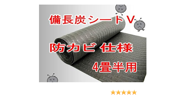 Amazon 備長炭シート ｖ 防カビ仕様 4畳半用 8ｍ 湿気 カビ対策用 環境改善炭シート 備長炭グッズのお店 豊 栄 シート
