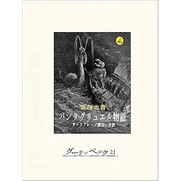 Amazon.co.jp: 第五之書 パンタグリュエル物語 ガルガンチュアとパン