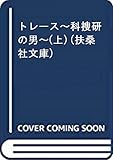 トレース~科捜研の男~(上) (扶桑社文庫)