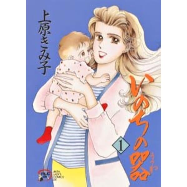 いのちの器　1～96巻　全巻セット　上原きみ子 Amazon.co.jp: いのちの器 (1) (秋田レディースコミックスデラックス