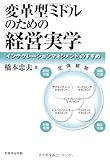 変革型ミドルのための経営実学―「インテグレーションマネジメント」のすすめ