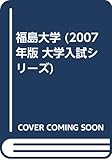福島大学 (2007年版 大学入試シリーズ)