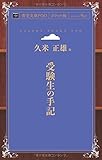 受験生の手記