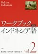 ワークブック インドネシア語 第2巻