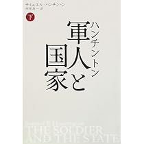 ハンチントン軍人と国家 上下巻セット ハンチントン 軍人と国家 下 | サミュエル・ハンチントン, 市川良一