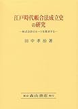 江戸時代帳合法成立史の研究―和式会計のルーツを探求する
