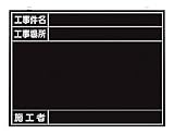 つくし 全天候型工事撮影用黒板 (工事件名・工事場所・施工者欄付 年月日無し) 149K
