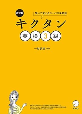 [音声DL付]改訂版　キクタン英検(R)3級 キクタン英検シリーズ