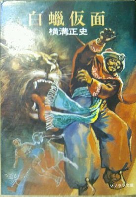 横溝正史:白蝋仮面―他2編 (1977年) (ソノラマ文庫)