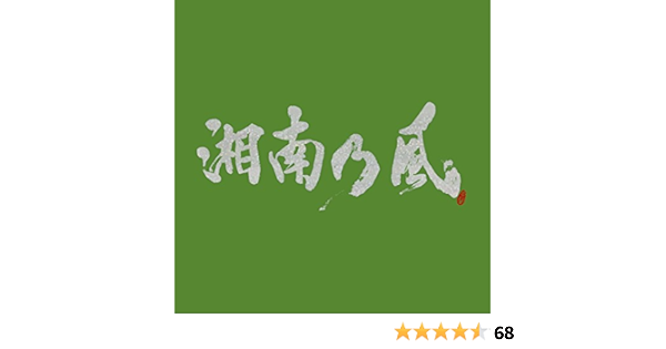 湘南乃風 一五一会 初回盤 Cd Dvd 湘南乃風 ミュージック ミュージック