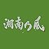 湘南乃風「湘南乃風 ~一五一会~(初回限定盤)」