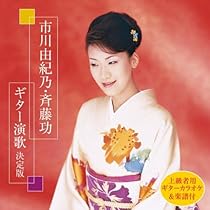 Amazon | 市川由紀乃・斉藤功 ギター演歌決定版 | 市川由紀乃