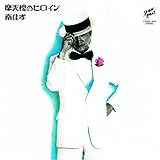 ���V�O�̃q���C��+5 45���N�L�O��