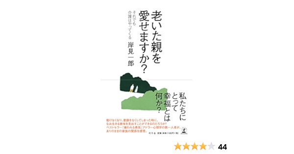 老いた親を愛せますか それでも介護はやってくる 岸見 一郎 本 通販 Amazon