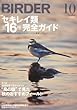 BIRDER (バーダー)2012年 10月号 セキレイ類 全16種完全ガイド