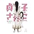 津々巳あや「貞子さんとさだこちゃん」