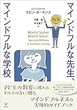 マインドフルな先生，マインドフルな学校