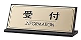 サインプレート 「受付」 L型 真鍮金色メッキ LG228-1