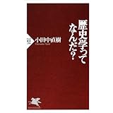 歴史学ってなんだ？ (PHP新書)