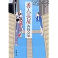 善人長屋 (新潮文庫)