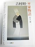 吉村昭の平家物語 (シリーズ・古典3)