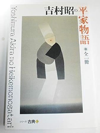 吉村昭の平家物語 (シリーズ・古典3)
