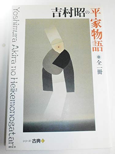 吉村昭の平家物語 (シリーズ・古典3)