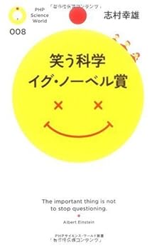 [志村幸雄]の笑う科学 イグ・ノーベル賞 (PHPサイエンス・ワールド新書)