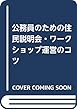 公務員のための住民説明会・ワークショップ運営のコツ