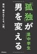 2014-11 「孤独」が男を変える:男は、嫌われてこそ、一流 里中李生 フォレスト出版 「孤独」が男を変える:男は、嫌われてこそ、一流