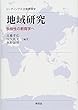 リーディングス比較教育 地域研究