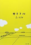 カラフル (文春文庫)