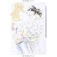 秋色 (ダリア文庫)