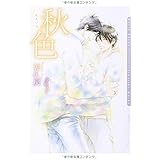 秋色 (ダリア文庫)