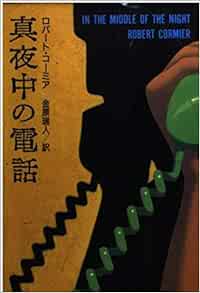 真夜中の電話 扶桑社ミステリー ロバート コーミア Robert Cormier 金原 瑞人 本 通販 Amazon