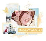 Machico♡プリキュアのうた! (アーティスト盤)