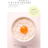 たまごかけごはん300 (ぶんか社文庫)