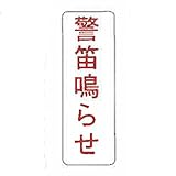 【看板のみ】 警笛鳴らせ N式巻型 ロープ止用 看板 安全標識 工事 現場 鈴文H
